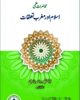 Mahazrat E Ilmi – Islam Aor Maghrib Taluqat