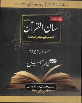 Lisan Ul Quran New Edition 4 vols.