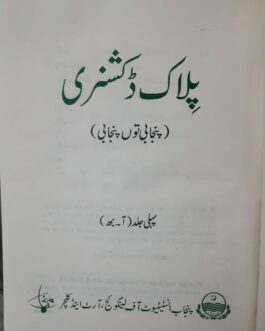 PILAC Dictionary (Punjabi to Punjabi) complete 7 volumes