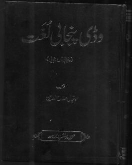 Waddi Punjabi Lughat 3 volumes