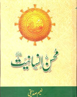 Mohsin E Insaniyat PBUH, Deluxe Edition