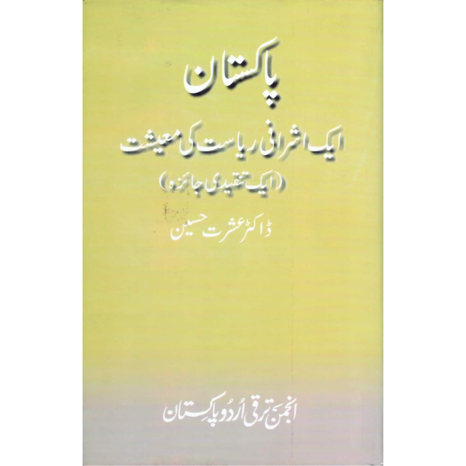 Pakistan Api Rifat Pakistan Aik Ashrafi Riyasat Ki Maeeshat - پاکستان ایک اشرافی ریاست کی ...